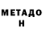 МЕТАДОН methadone Yanis Fouzi